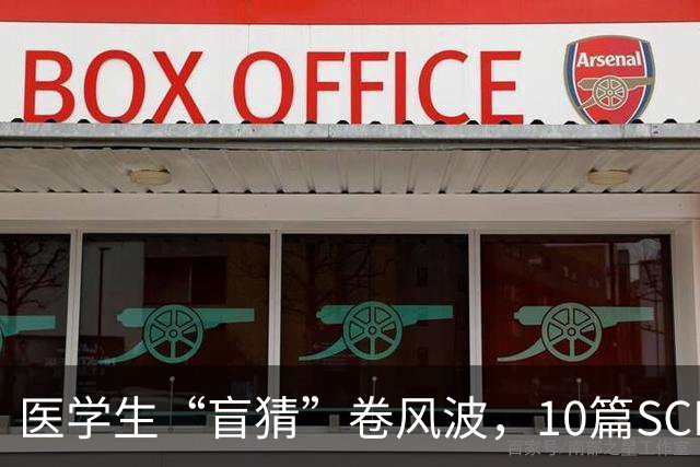 医学生“盲猜”卷风波，10篇SCI成热议焦点