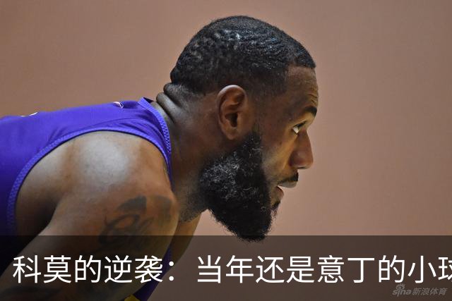 科莫的逆袭：当年还是意丁的小球队，今天却大胜曼联！