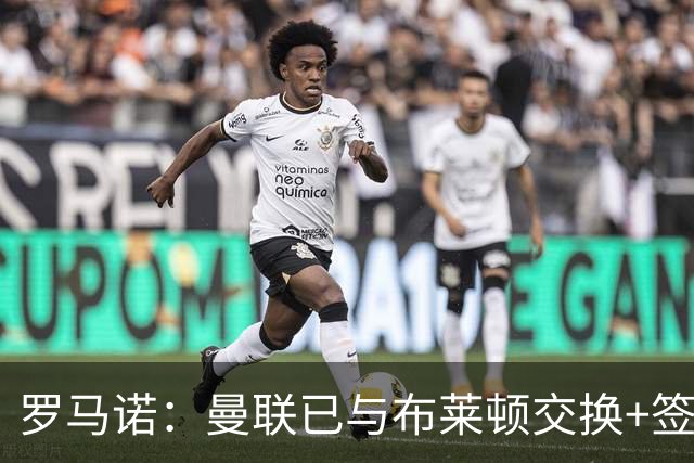 罗马诺：曼联已与布莱顿交换+签署巴莱巴转会文件，总价7000万镑